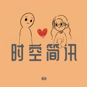 时空简讯