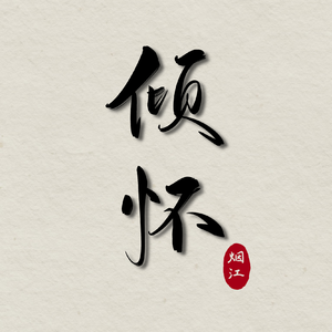 倾怀