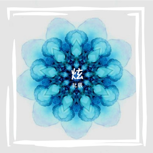 蒙娜丽莎的眼泪