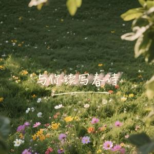 与你续写春诗