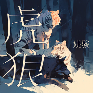 虎狼 (夜晚版)