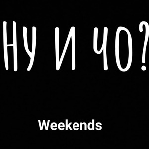 Ну и чо (feat. K.d.)