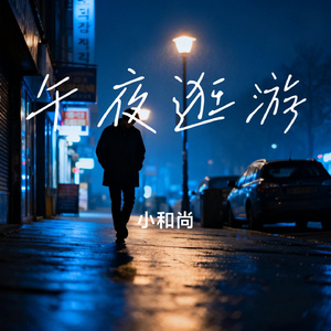 午夜逛游
