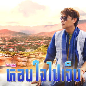 หอบใจไปเจ็บ