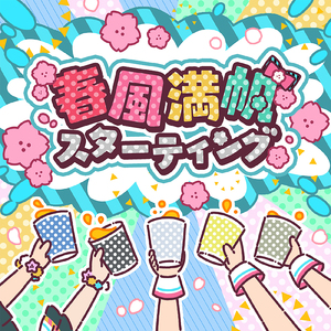 春風満帆スターティング