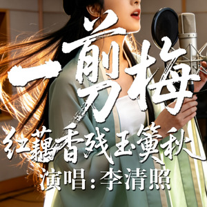 一剪梅·红藕香残玉簟秋