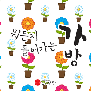 뭐든지 들어가는 가방 2부