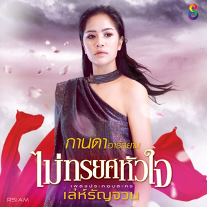 ไม่ทรยศหัวใจ (Ost. เล่ห์รัญจวน)