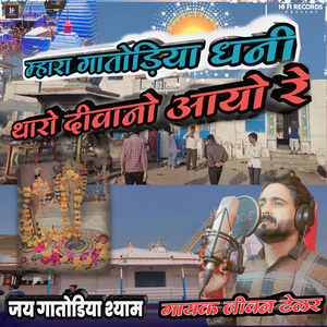 म्हारा गातोड़िया धनी थारो दीवानो आयो रे (Remix)