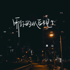 听你的以后不见了