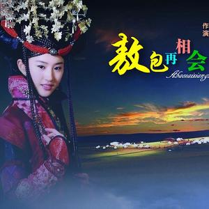 《敖包再相会》