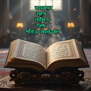 Romzan Mashe Najil Hoise Pobitro Koran