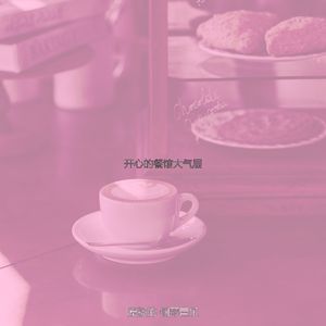 微妙的餐馆心情