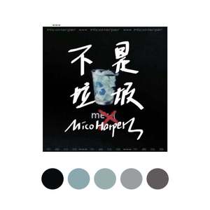 不是垃圾（Prod.By 软绵绵的钰儿）