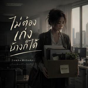 ไม่ต้องเก่งบ้างก็ได้