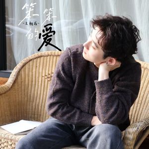 笨笨的爱 Unspoken Crush