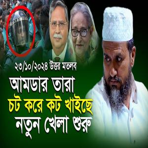আমডার তারা চট করে কট খাইছে -২৩-১০-২০২৪ আজকের উত্তর মতলব বয়ান, মোস্তাক ফয়েজী ওয়াজ