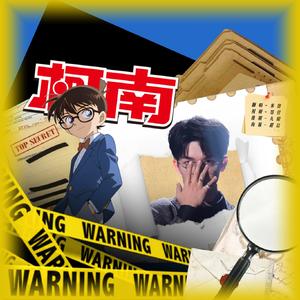 柯南（Live）【翻自：黄子弘凡】