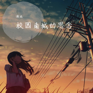 校园南城的思念 伴奏
