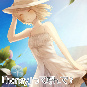 「honey」って呼んで？ (feat. 鏡音リン)