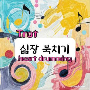 심장 북치기