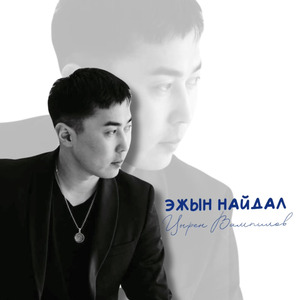 Эжын найдал