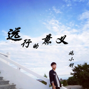 远行的意义-施小明