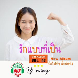 รักแบบที่เป็น – เวอร์ชั่นพิเศษ (มีเสียงโทรศัพท์)