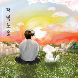 저녁노을 (Feat. 이지윈)