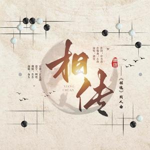 相传——网剧《棋魂》同人曲 伴奏