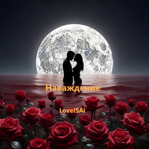 Наваждение