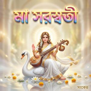 মা সরস্বতী