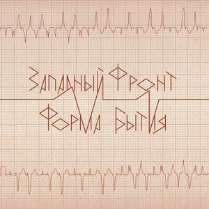 На западном фронте