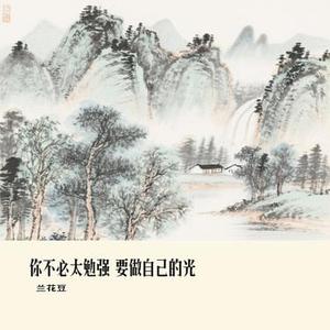 你不必太勉强 要做自己的光 (Cover 大橘子)