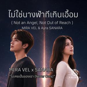 ไม่ใช่นางฟ้าที่เกินเอื้อม (Not an Angel, Not Out of Reach) Never Ours (feat. Ayra SANARA)