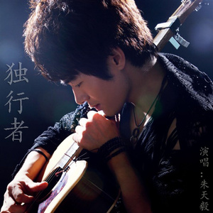 独行者