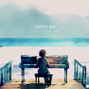 그대안의 블루