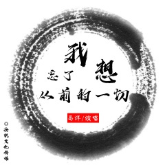 江山易改本性难移 (纯音乐)