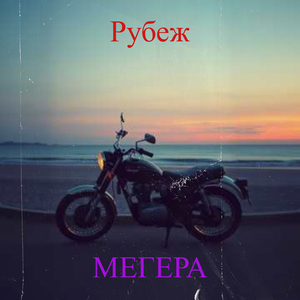 Рубеж