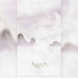 春风化雨（翻自 银临）