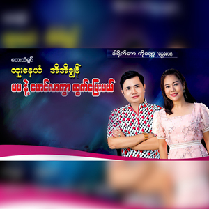 Ma Ma Nae Maung Lar Kwar Htwat Pyay Mal