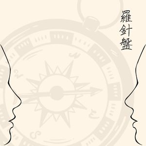 羅針盤
