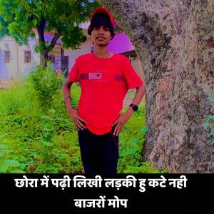 छोरा में पढ़ी लिखी लड़की हु कटे नही बाजरों मोप