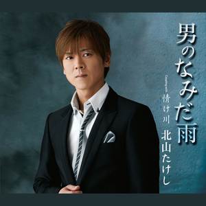 情け川(オリジナル・カラオケ)