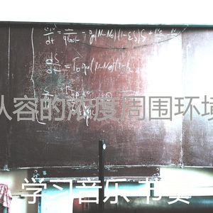 温和学习时间梦想