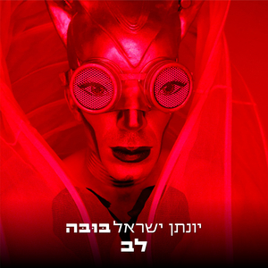 לב