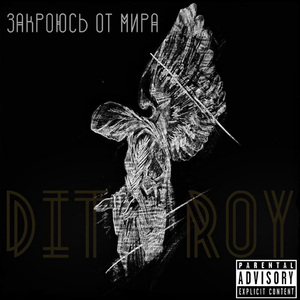 Закроюсь от мира