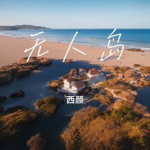 无人岛