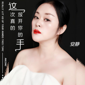 这次真的放开你的手