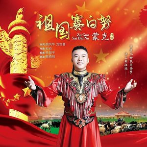 祖国 赛白努